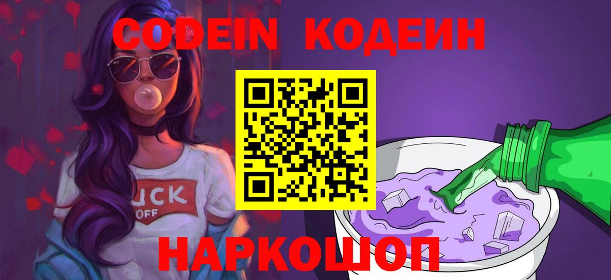 Кодеин Purple Drank Строитель